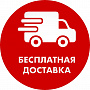 Бесплатная доставка Бесплатная доставка